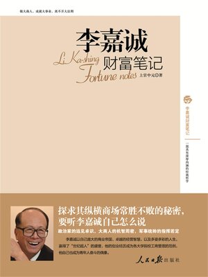 cover image of 李嘉诚财富笔记